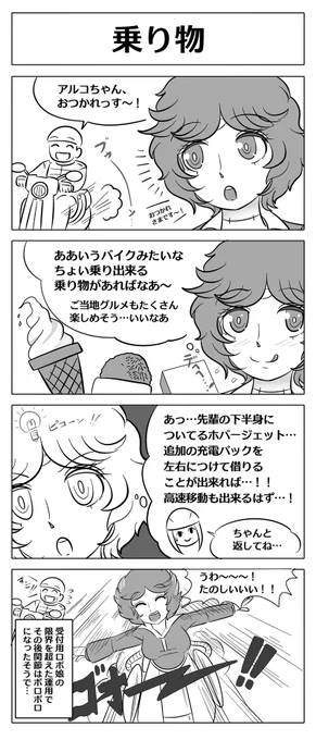 【ロボ娘開発日誌:乗り物】今日はアルコさんのエピソードです! #ロボ娘 #4コマ 