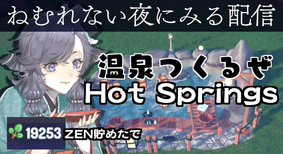 ❖━━━━━━━━━━━❖
 　   本日23:30~ 
    ねむれない夜にみる配信
         お酒片手に温泉作り！
❖━━━━━━━━━━━❖
今日は温泉つくる♨️ゲームやります！
ZENでアイテムを買えるから貯めといた💰

酒池肉林を作ろう🍺🍖💙
待機所URLはリプへ！

#めあストリーム  #onsen #steam