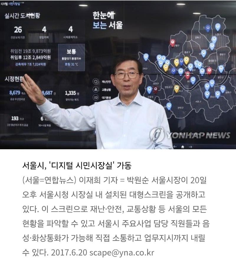 ■ 현재 서울 제설작업이 안되고 있는 이유
박원순 시장이 구축해놓은 세계최초 최첨단 디지털 시민시장실 폐쇄 하고 cctv만 들여다보는 구식으로 하려니  제설작업이 제대로 될리가
재난 상황은 신속 정확하게 대응하는 스마트한 관리가 필요한데 반대 진영이라는 논리로 시장되자마자 폐쇄해버림.