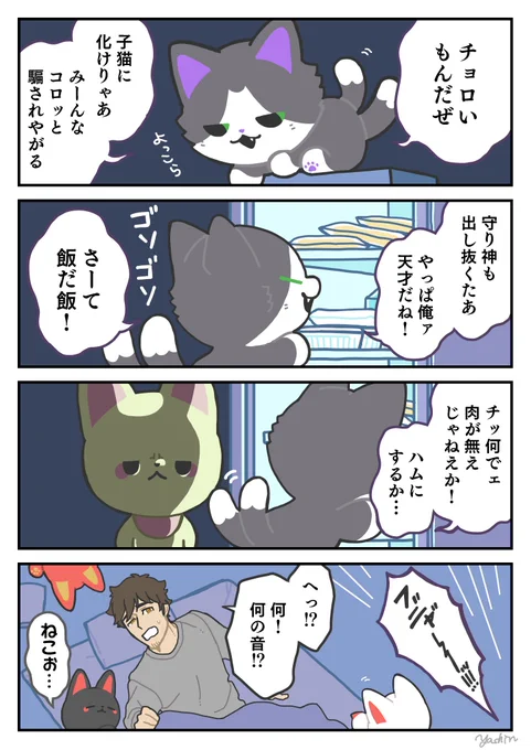 盗み食い
#かみさまキツネとサラリーマン 