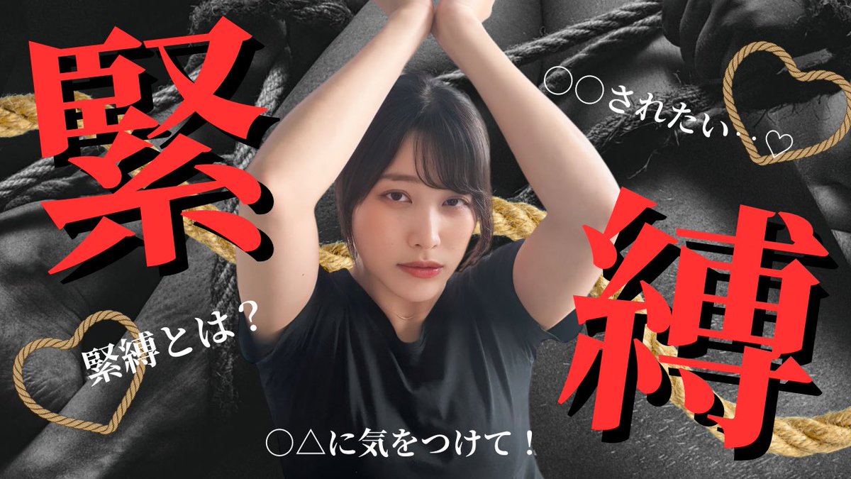 _Suno_Miki_'s tweet photo. AV女優になったからできた緊縛！
体験を踏まえての感想を正直に話しました！
経験ない方が多いと思うけど,一度は体験していただきたいと思う理由は…❣️
いまが人生で一番太っていて,縄跡付きやすいと思うので,どうかメーカーさん私でSM系撮影してくれませんか？😂

https://t.co/CiZyFdTA5w https://t.co/WxSREkqmTW