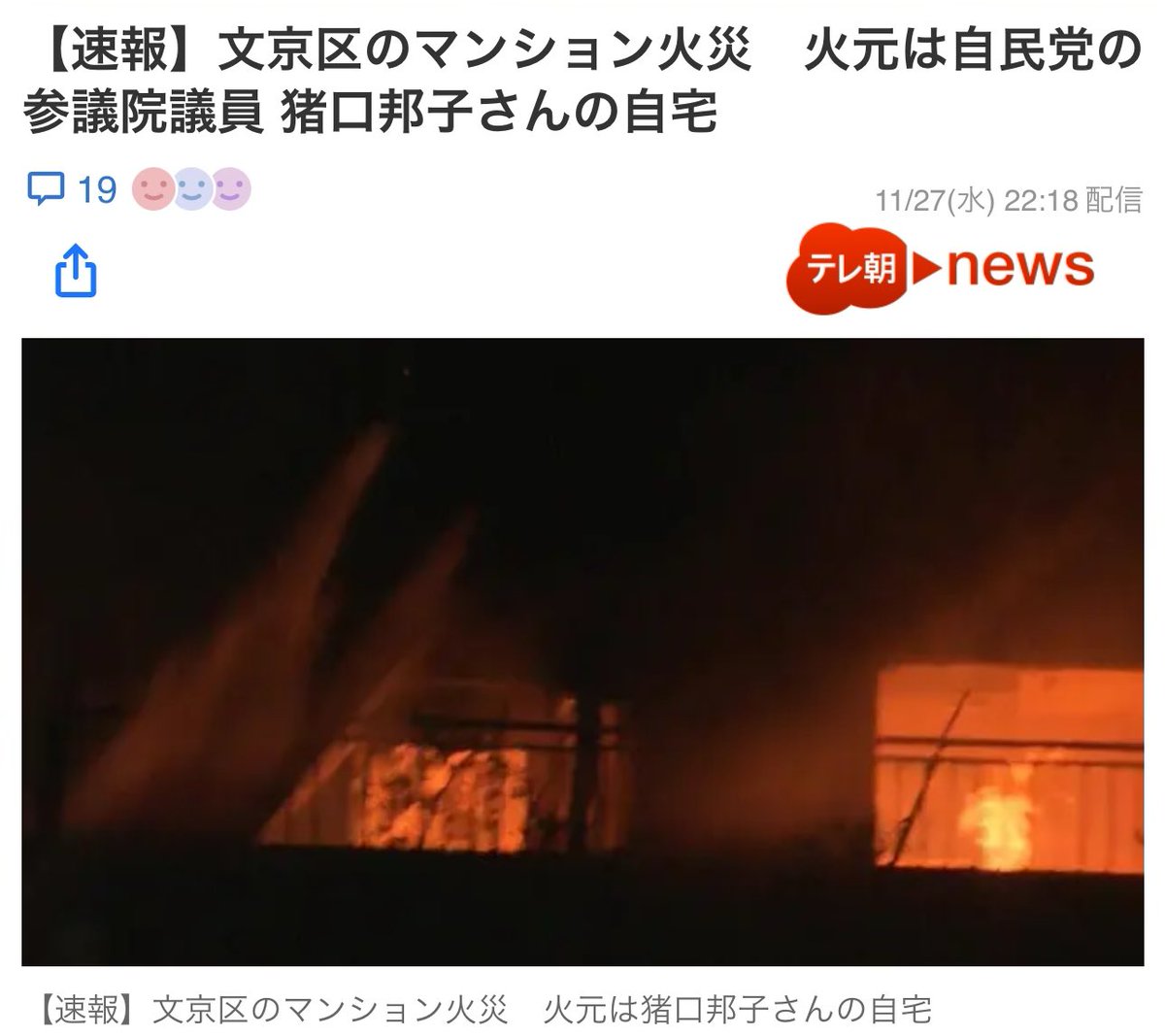 Hansrajbajad's tweet image. おいおい...

【速報】文京区のマンション火災　火元は自民党の参議院議員 猪口邦子さんの自宅........

捜査関係者などによりますと火元となった部屋には少子化担当大臣などを歴任した自民党の猪口邦子参議院議員が住んでいてるということです。................