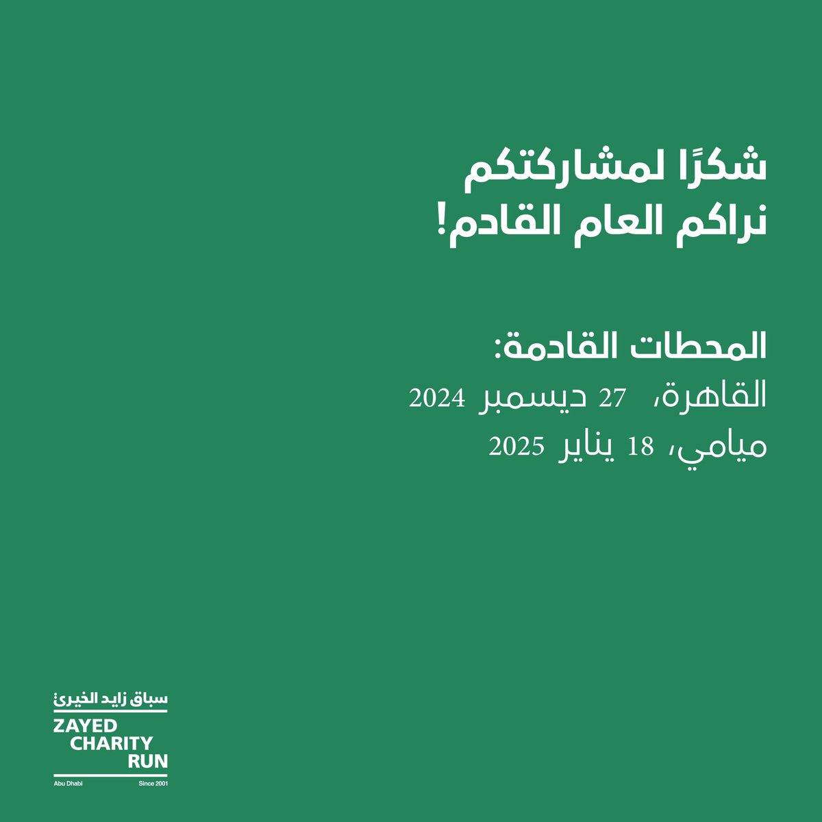 ZayedCharityRun's tweet photo. انتهت نسخة أبوظبي من سباق زايد الخيري، حيث تركت كل خطوة بصمة واضحة وساهمت في تحقيق تغيير إيجابي 🏃🫡
 
نتوجه بالشكر لكل من شارك بالجري ودعم الجمعية الوطنية للتصلب المتعدد💙
 
محطاتنا القادمة:
القاهرة،  27 ديسمبر 2024
ميامي، 18 يناير 2025
 
للتسجيل، يرجى زيارة الرابط في البايو 🔗 https://t.co/2b9uGCOmYW