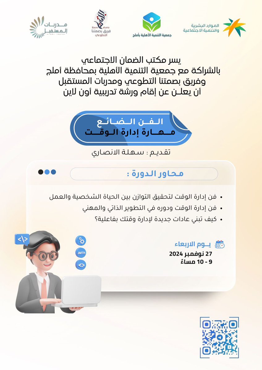 يسرنا دعوتكم إلى ورشة العمل السادسة ضمن سلسلة ✨
#سبع_خطوات_نحو_ذات_قوية بعنوان:الفن الضائع *مهارة إدارة الوقت*✨
لتمكينكم من تطوير قدراتكم في تنظيم الوقت وتحديد الأولويات لتحقيق الأهداف بفعالية
تقديم🎙️:أ. سهلة الأنصاري
<a href="/sahlah20/">سَهلة الأنصاري.</a>
us02web.zoom.us/j/83189327998