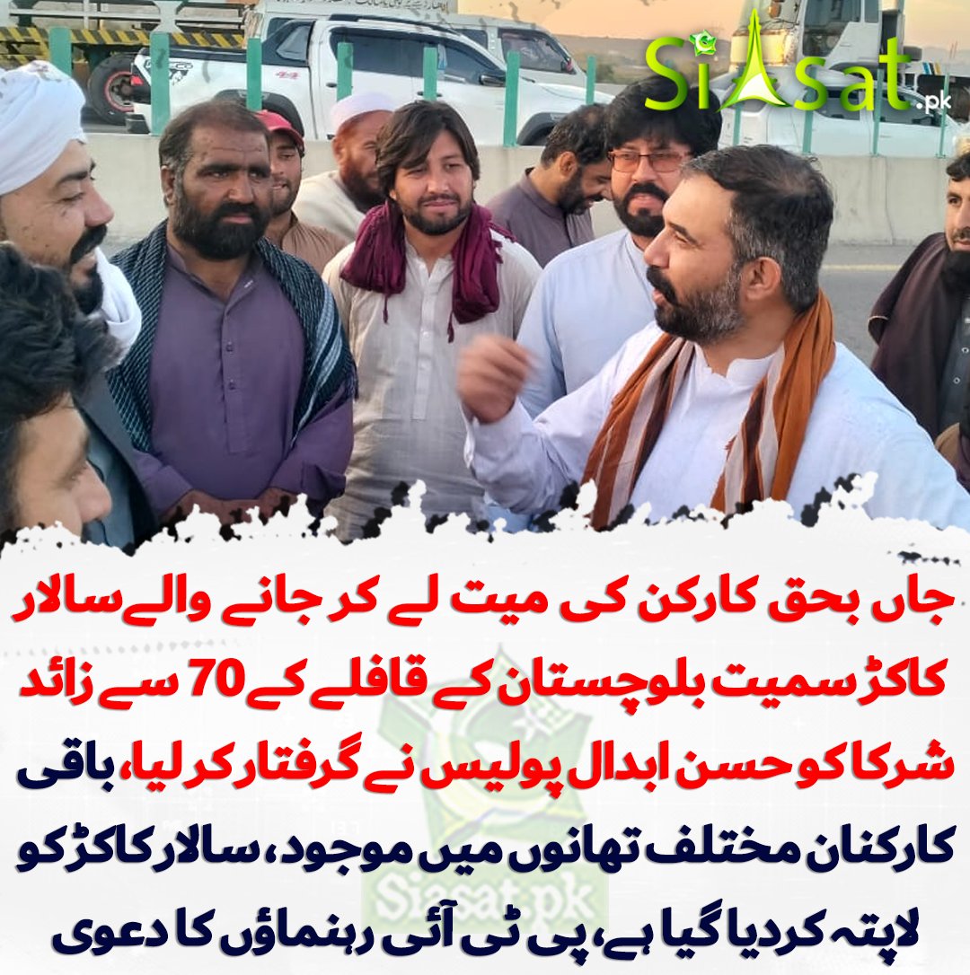 siasatpk's tweet photo. جاں بحق کارکن کی میت لے کر جانے والےسالار کاکڑ سمیت بلوچستان کے قافلے کے 70 سے زائد شرکا کو حسن ابدال پولیس نے گرفتار کر لیا، باقی کارکنان مختلف تھانوں میں موجود ہیں جبکہ سالار کاکڑ کو لاپتہ کردیا گیا ہے، پی ٹی آئی رہنماؤں کا دعوی 

https://t.co/IokHmW0MKA https://t.co/D9z6DHG2vM