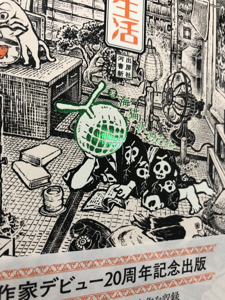 『海猫沢めろん随筆傑作選 生活』本日発売です!装画を描かせていただきました。海猫沢めろん先生の作家デビュー20周年記念の本に関わらせていただき光栄です…!
https://t.co/sqf8Kg4I71