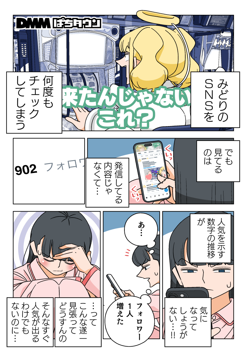 7の付く日は『ぱちん娘。』の日!!

みどりのSNSチェックがやめられないあおい!
行き過ぎた推し活の果てに見たものとは……!!

▼▼▼漫画の続きはこちら▼▼▼
https://t.co/jw2yZHEHmo 
