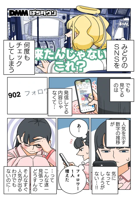 7の付く日は『ぱちん娘。』の日!!

みどりのSNSチェックがやめられないあおい!
行き過ぎた推し活の果てに見たものとは……!!

▼▼▼漫画の続きはこちら▼▼▼
https://t.co/jw2yZHEHmo 