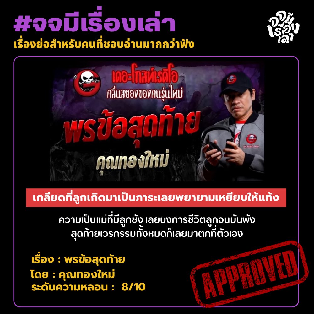 t_thunthun_t's tweet photo. เพราะลูกชังคือภาระ เลยบงการชีวิตให้ทำแท้ง 🤬 แถมบังคับแต่งงาน สุดท้ายตัวเองก็ลงเอยด้วยการเป็นมะเร็ง+ก้อนเนื้อในรังไข่ ยังดีที่สำนึกได้ก่อนจะเสีย ฟังแล้วอยากกอดคุณระมาก ๆ ค่ะ
#จจมีเรื่องเล่า #พรข้อสุดท้าย #เดอะโกสท์เรดิโอ https://t.co/UNlOBURcJP