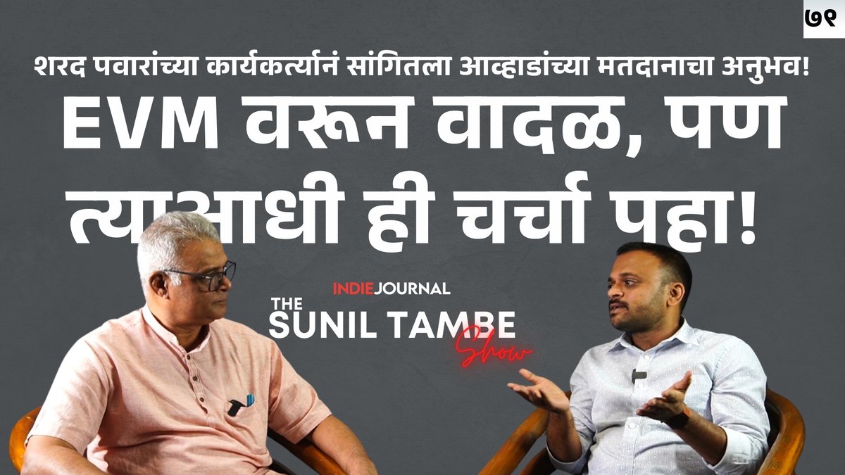 indiejmag's tweet image. #maharashtra #VidhanSabha #VotingMachine  महाराष्ट्रातल्या धक्कादायक निकालानंतर पुन्हा एकदा EVM वरून वादंग उठलेलं असताना, राष्ट्रवादी काँग्रेस (शप) च्या कार्यकर्त्यानं जिंकलेल्या जागेवरचा व्यवस्थापनाचा अनुभव सांगितलं आहे सुनील तांबे यांना! 
youtu.be/3YhHLne6TJM