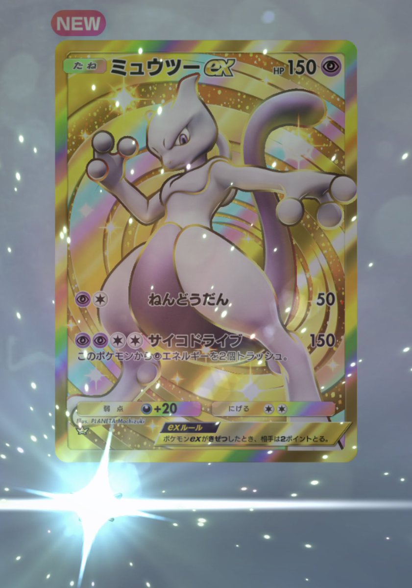 やばばばばば！！！！(´⊙ω⊙`)
これはミュウツーデッキつくるしか…笑
