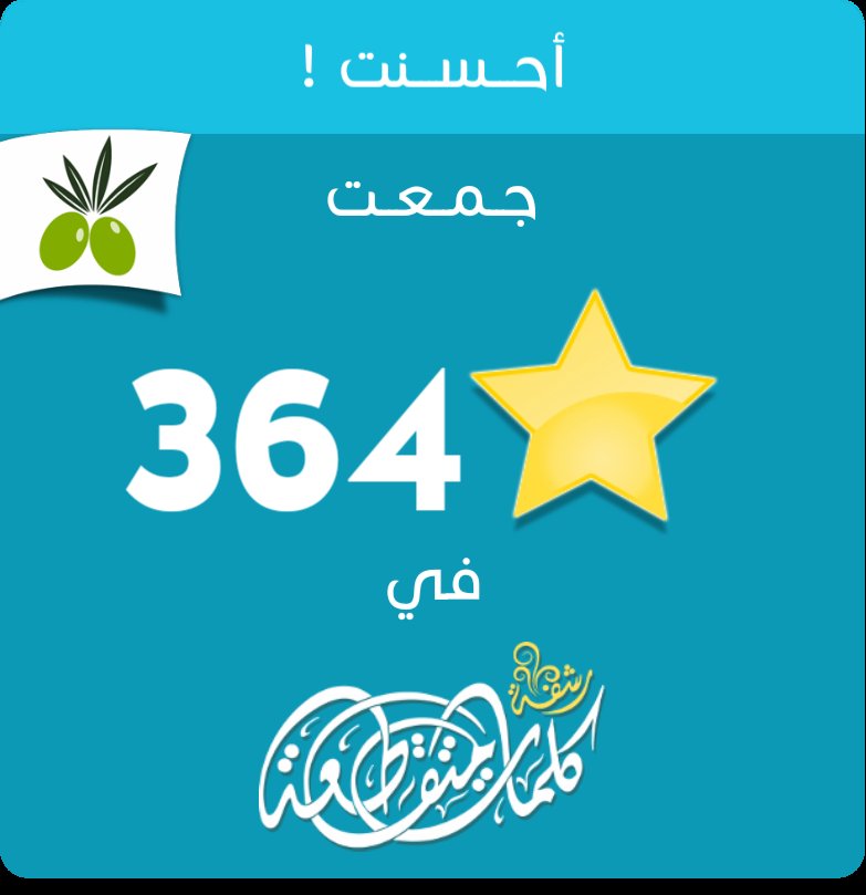 جمعت 364 نجمة في #لعبة #رشفة #وصلة من #زيتونة
ايفون: itunes.apple.com/app/id10508337…
أندرويد: play.google.com/store/apps/det…