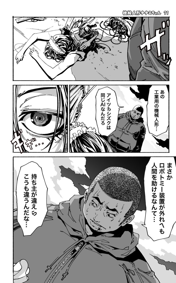 (5/14)機械人形ナナミちゃん 第71話
【没になった漫画毎日更新473日目】
==全話無料公開==
■LINEマンガ
https://t.co/JZ9s1bJS47
■ニコニコ静画
https://t.co/QdWRJSmQTK
■kindle
https://t.co/l5P43Tjto5
#漫画が読めるハッシュタグ