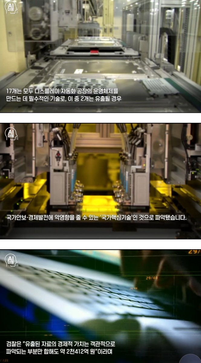 jsh3pump_'s tweet photo. 기술유출로 10년을 따라잡힌 기술격차

1. 매국노 한놈이 2021년 3월~4월 삼성의 디스플레이 제조 자동화 기술 관련 영업 비밀자료 17개를 무단으로 촬영한 뒤 중국에 넘김
2. 이 자료들은 디스플레이 자동화 공장의 운영체제를 만드는데 필수적인 기술임
3. 빼돌린 기술중 2가지는 국가안보ㆍ경제발전에 악영향을 줄 수 있는 국가핵심 기술인 것으로 파악됨
4. 유출된 자료의 경제적가치는 객관적으로 파악되는 부분만 합해도 약 2400억 규모임
5. 중국입장에서는 10년의 기술격차를 해소하는 것으로 평가됨
6. 기술유출한 매국노는 수사상황을 중국에 공유하고 변호사 비용까지 보전받기로 한것으로 확인됨

이러한 영향인지 모르겠지만 디스플레이산업은 이제 확실히 중국이 선도하고 있으며 한국은 사업규모를 크게 줄이고 있는 상황이다.

정부에서도 기술유출범죄는 국가 안보와 국가경쟁력, 기업생존을 위협하는 중대범죄라고 심각하게 말하지만 실상 그들이 받는 처벌은 솜방망이 처벌인 상황이다.
솔직히 한번 유출하면 대대손손 잘먹고 잘살며 자손 대대로 칭송받을텐데 안하는게 병신 아닌가? ㅋㅋㅋㅋㅋ 

중국이라면 무기징역 사형감일텐데, 우리나라는 지금이라도 기술유출에 대한 법안을 더욱 강력하게 바꿔야 하지 않을까?🤔