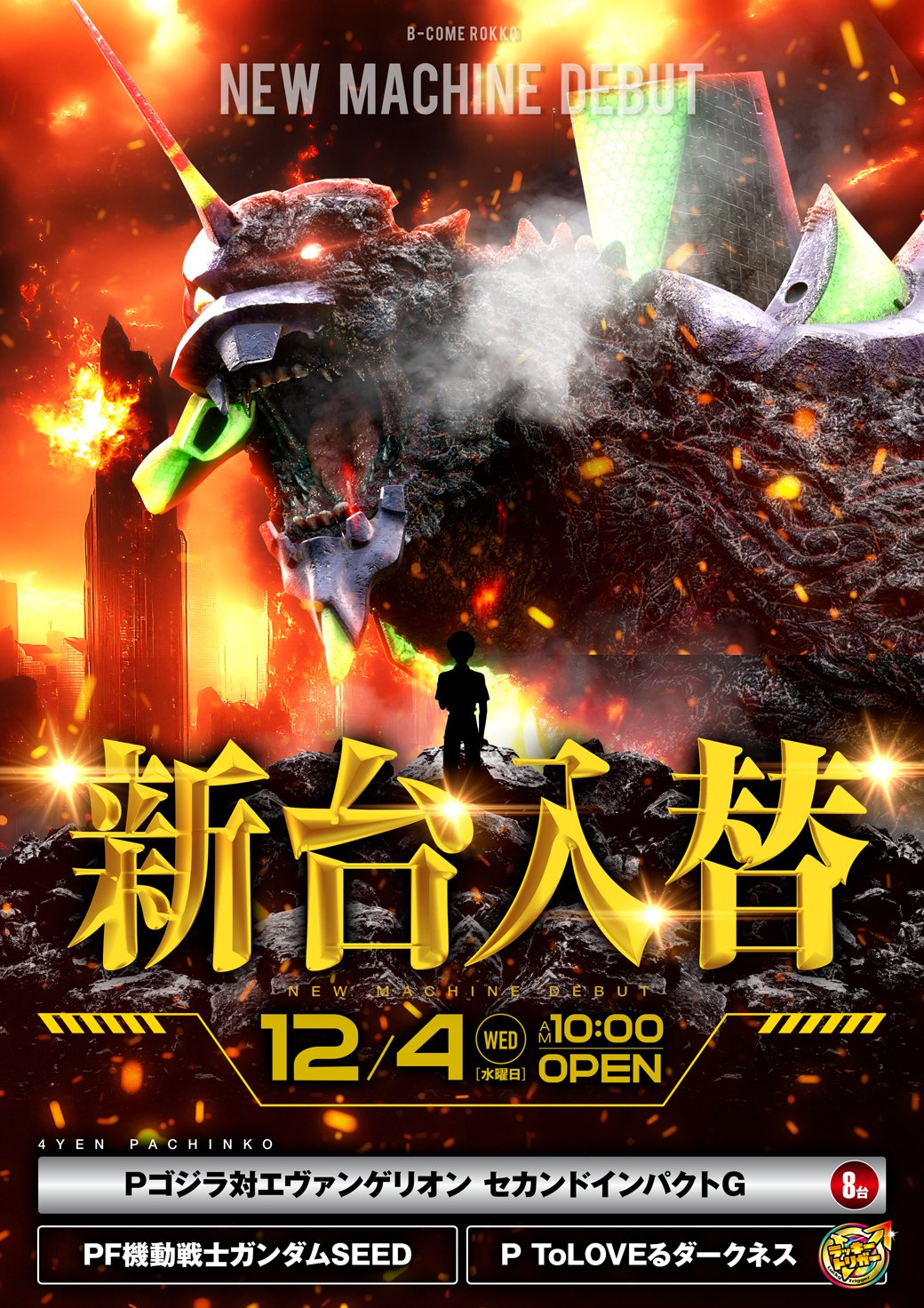 パチンコ アミューズ用 ゴジラ対エヴァンゲリオン