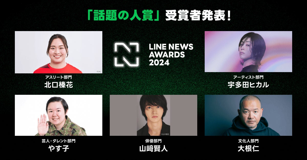 modelpress's tweet photo. 「LINE NEWS AWARDS 2024」受賞者発表
山﨑賢人・宇多田ヒカル・やす子ら🏆️📱

🔻授賞理由／コメント
https://t.co/baUCv1ql4F

・アスリート部門：北口榛花
・アーティスト部門：宇多田ヒカル
・芸人・タレント部門：やす子
・俳優部門：山﨑賢人
・文化人部門：大根仁氏

#LINENEWSAWARDS https://t.co/k9PdG9jvLi