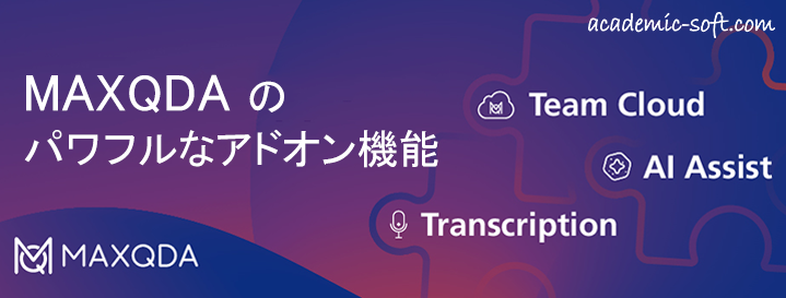 academic_soft's tweet photo. MAXQDAのパワフルなアドオン機能（AI Assist - 最新のAIツール, Transcription - AIを利用した自動書き起こし, TeamCloud - クラウド上の共同ワークスペース）を利用して研究作業をさらに強化しましょう。MAXQDA 24の最新情報はこちらからhttps://t.co/hs87pM1rQr https://t.co/XeQJim3aBL