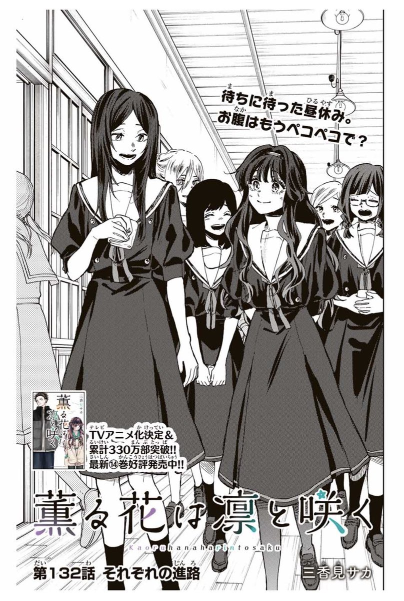 4週間お待たせしました…！ 『薫る花は凛と咲く』 第132話「それぞれの
