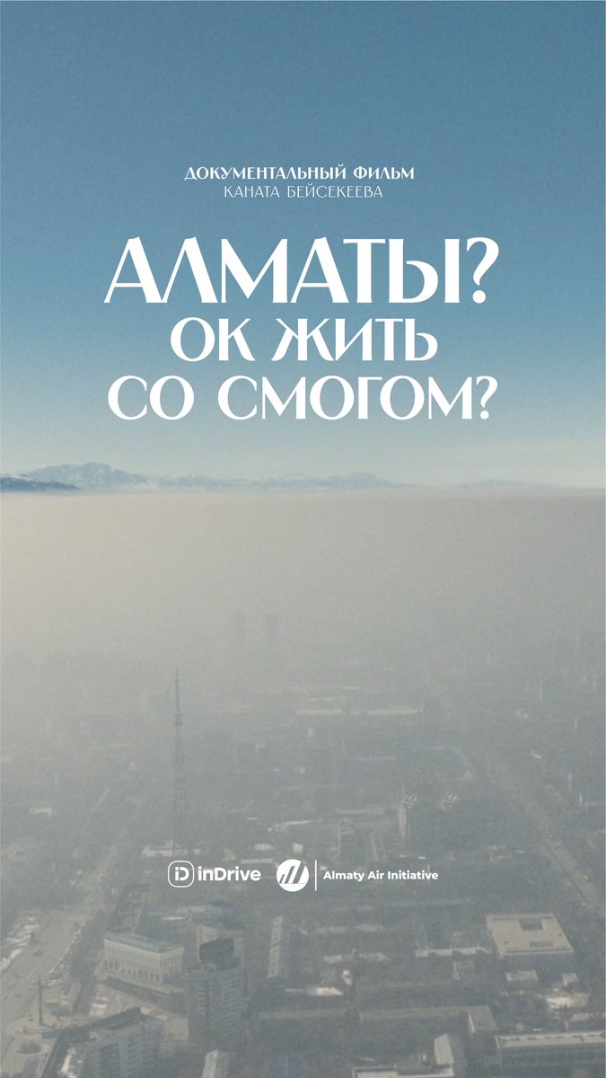 Фильм про алматинский смог уже доступен! 🙌
Поделитесь ссылкой в сторис — это сильно поможет нам в продвижении. Спасибо за поддержку!
  youtu.be/tderLxHdLy0?si…