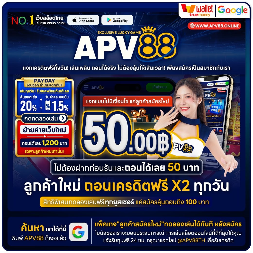 3.#เครดิตฟรี 50 ฿ แจกไม่อั้นได้ทั้งวัน 
คลิกเลย 📲 bit.ly/APV88PRO
#APV88แจกจริง #แนะนำแจกจริง