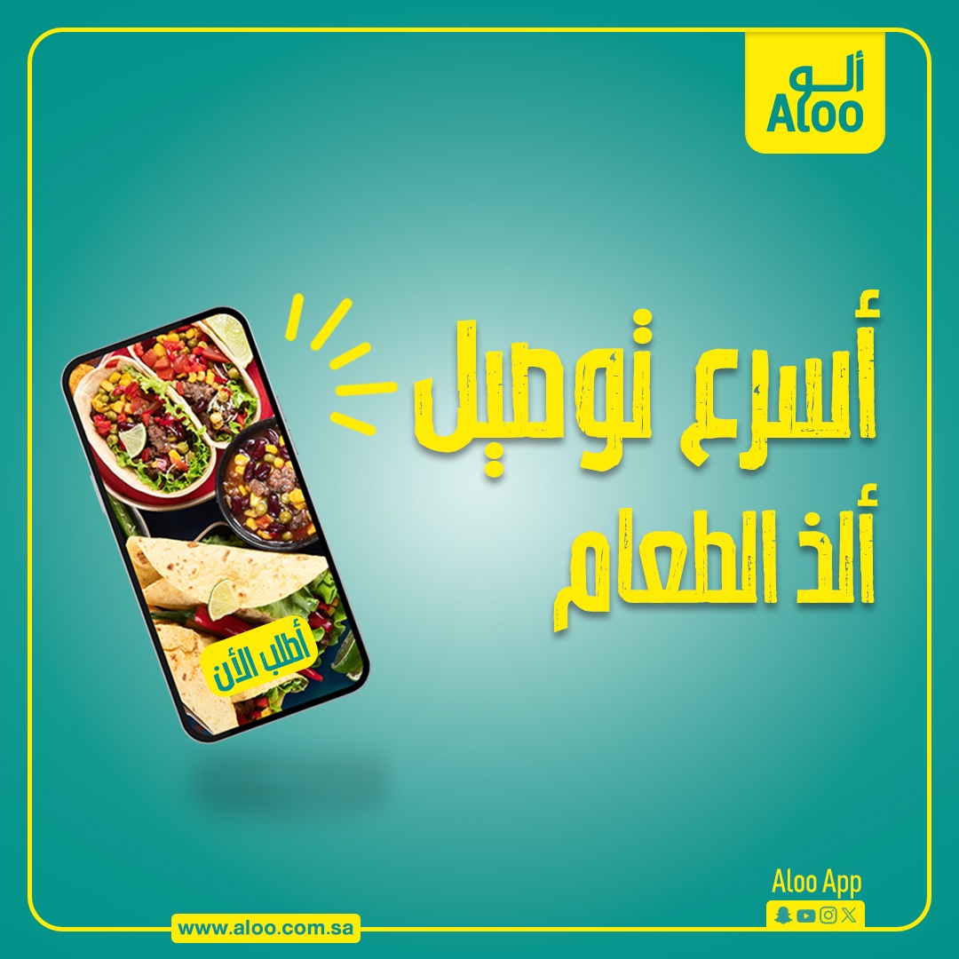 أطلب من #ألو واستمتع بأفضل خدمة وأسرع توصيل🛵

  #THE_FASTEST_APP
#ALOO_APP 🔥