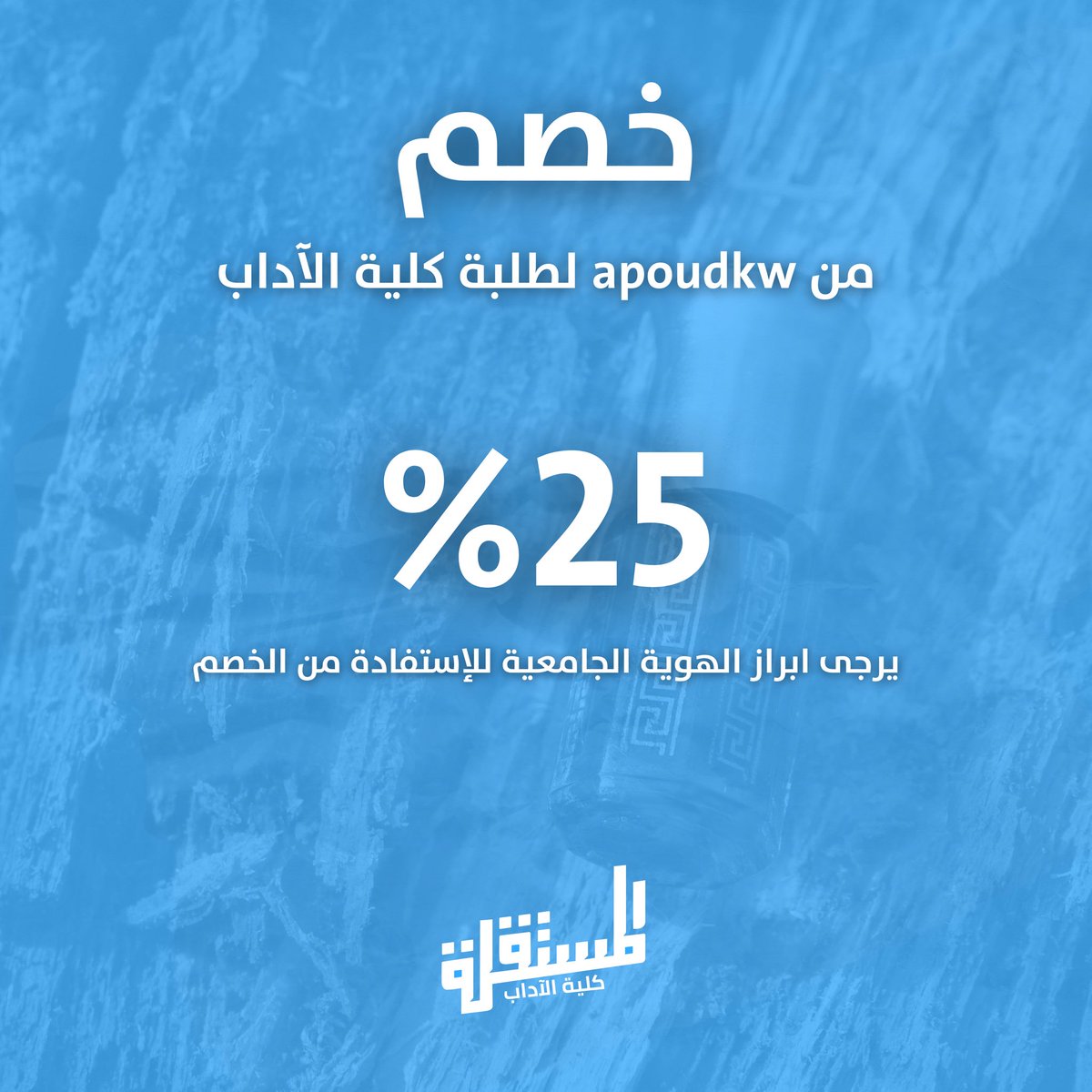لأنكم تستاهلون 
تقدم لكم القائمة المستقلة 
خصم 25 %
من apoudkw

الموقع الالكتروني 
apoudkw.com

#أن_آدابي_دياري
#Mostaqilla_Arts