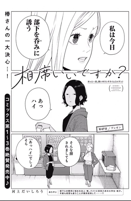 【相席いいですか?】

╭━━━━━━━━━━━━━╮
 ほっと一息。
 憩いのランチタイムコメディ♪
╰━━━━━━v━━━━━━╯

 YJ本誌に最新話掲載中🍽️
椿さんの一大決心⁉️
(温度差…)

アプリでも配信中♪
https://t.co/DcK72XoUZB 