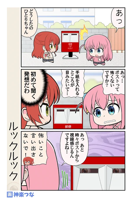 水曜日のぼざろまんがです。
ポストをのぞく時ポストも
またこちらをのぞいているのだ 
#ぼっち・ざ・ろっく

10月新刊きくり総集編書店委託&配信はこちら!
■メロンブックス https://t.co/d50POCrVmV
■DLsite https://t.co/2t0zjepyZB 