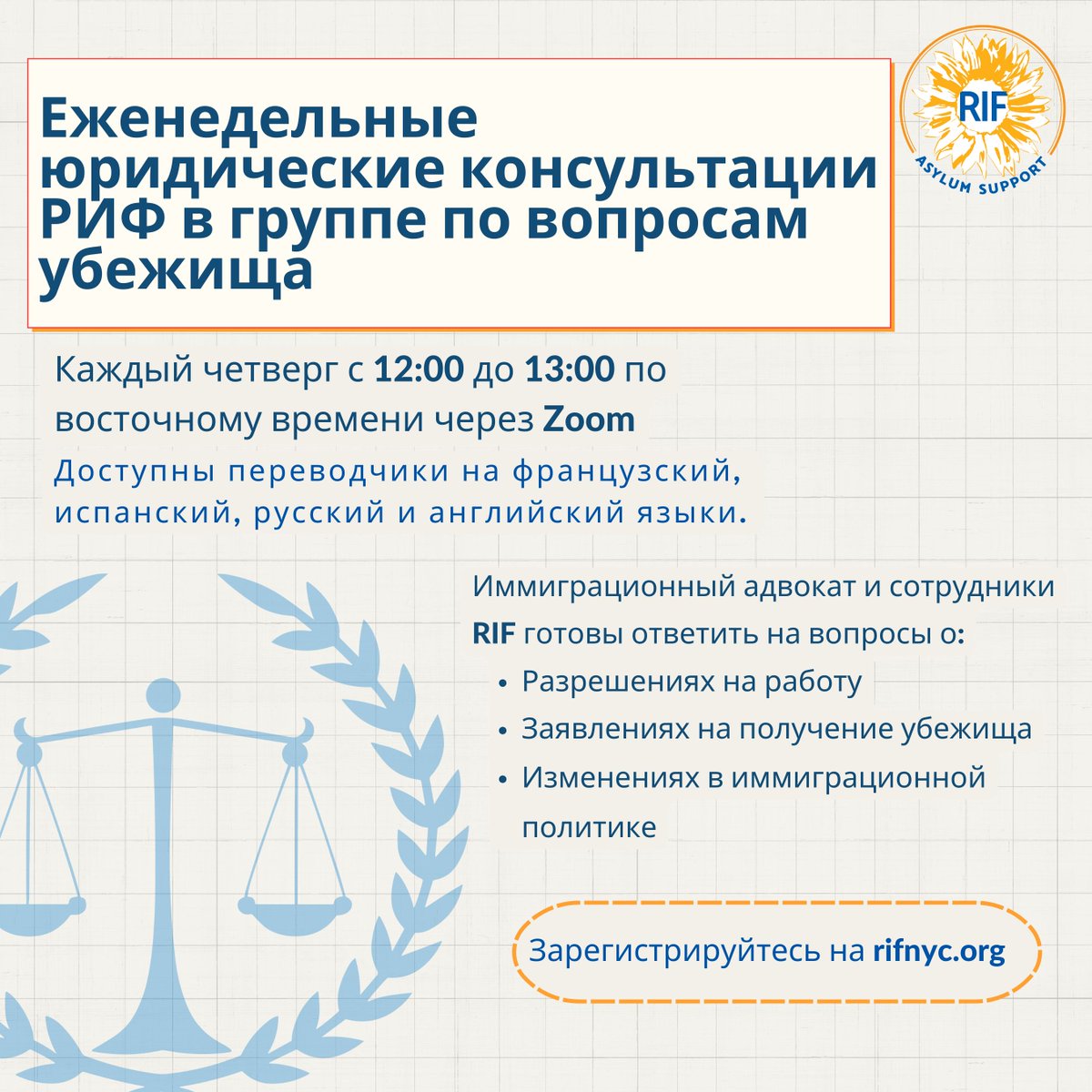 Do you have questions about work permits, #asylum applications, or upcoming #immigration policy changes? Join us every Thursday from 12-1pm EST on zoom where we have an immigration lawyer and RIF staff available to help! Register at rifnyc.org.

#legalsupport