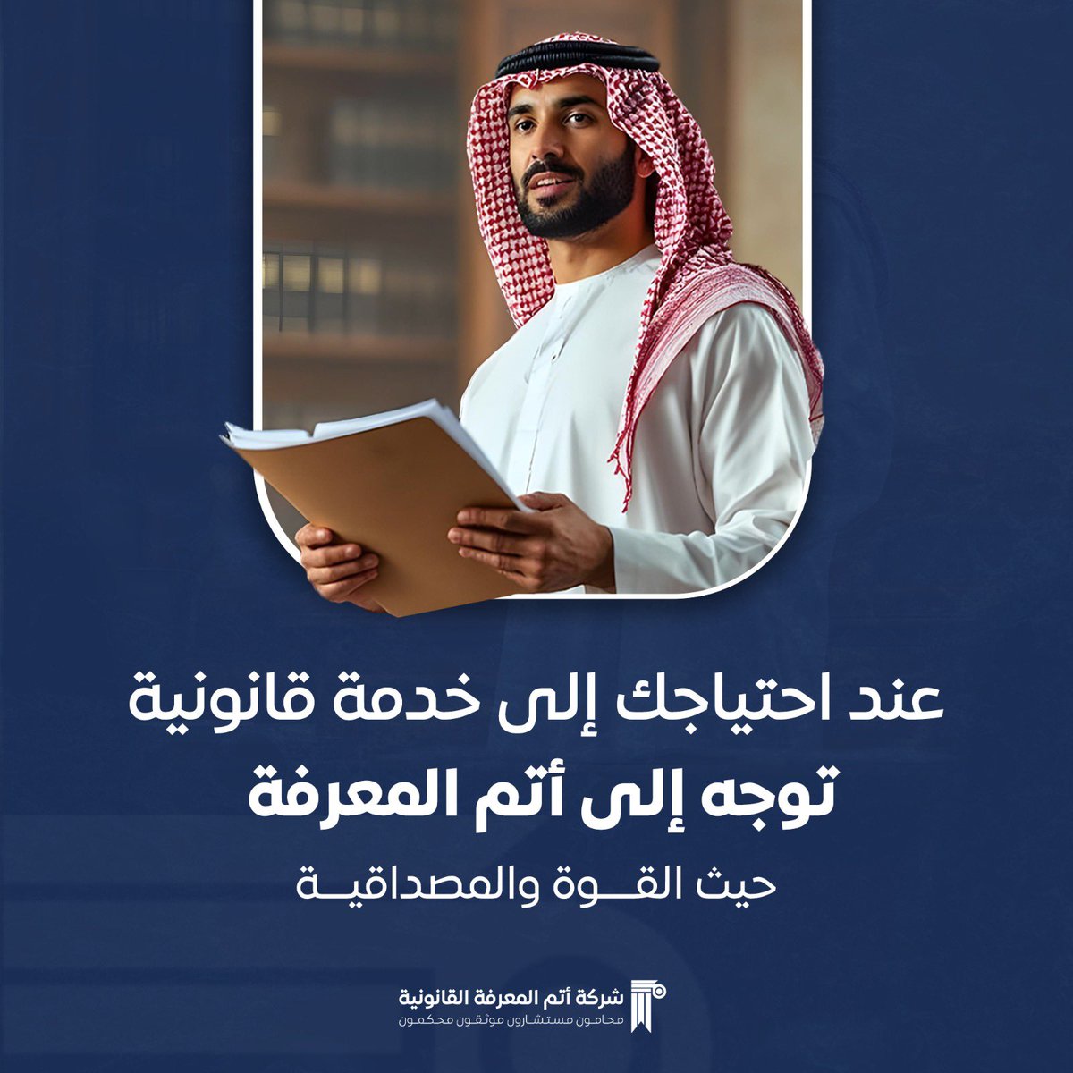 أتم المعرفة حيث القوة والمصداقية في خدمتك القانونية⚖️

#أتم_المعرفة #خدمات_قانونية #محاماة #استشارات_قانونية