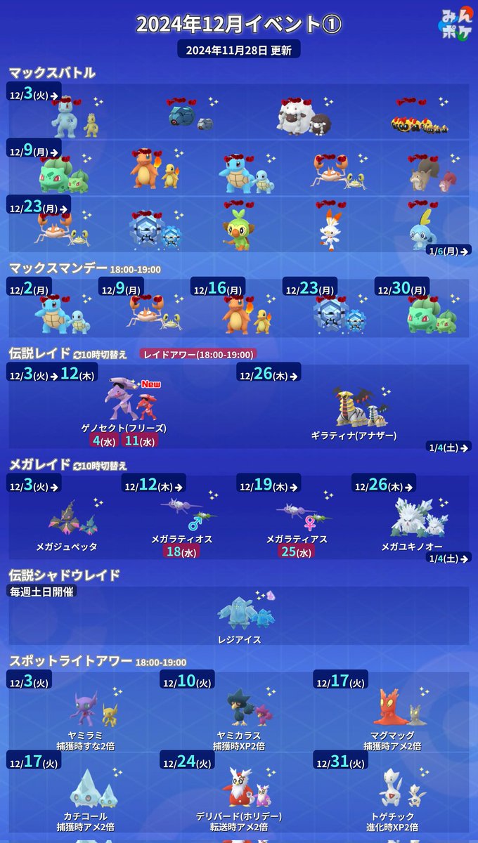 12月のイベントが発表されました❄ ✓ゲノセクト(フリーズ)の色違いが