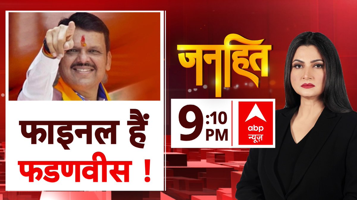 ABPNews's tweet photo. फाइनल हैं फडणवीस !
देखिए 'जनहित' चित्रा त्रिपाठी (@chitraaum) के साथ
रात 9:10 बजे, सिर्फ abp न्यूज़ पर
https://t.co/smwhXUROiK
#ChitraTripathiOnABP #DevendraPhadnavis #MaharashtraPolitics https://t.co/f5BzLHcvjY