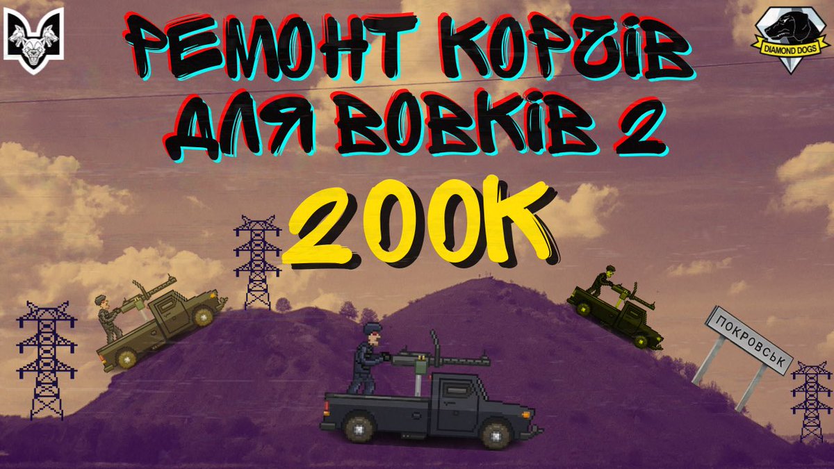 yoggislav's tweet image. 🛠 ЗБІР "РЕМОНТ КОРЧІВ ДЛЯ ВОВКІВ 2" 🛠

Підрозділ РВП Батальйону "Вовки Да Вінчі" потребує ремонту та обслуговування корчів, які необхідні для виконання бойових завдань на Покровському напрямку.

🎯 200к

🫙 send.monobank.ua/jar/7eXCpfdnAM

🫡Будемо вдячні за ваші донати та поширення!