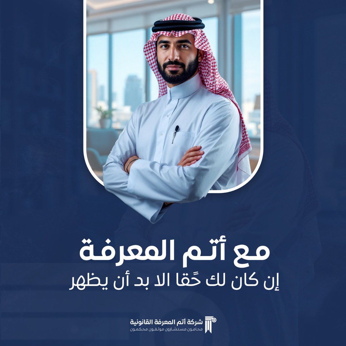 مع أتم المعرفة، حقك لن يضيع. نعمل لإظهاره بكل عدالة.

#أتم_المعرفة #حقوق_قانونية #استشارات_قانونية #محاماة #العدالة