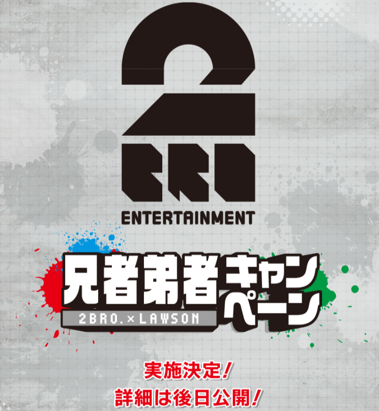兄者弟者」×ローソンコラボが実施決定、からあげクンぬいぐるみや