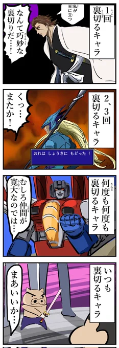 裏切りキャラ。 