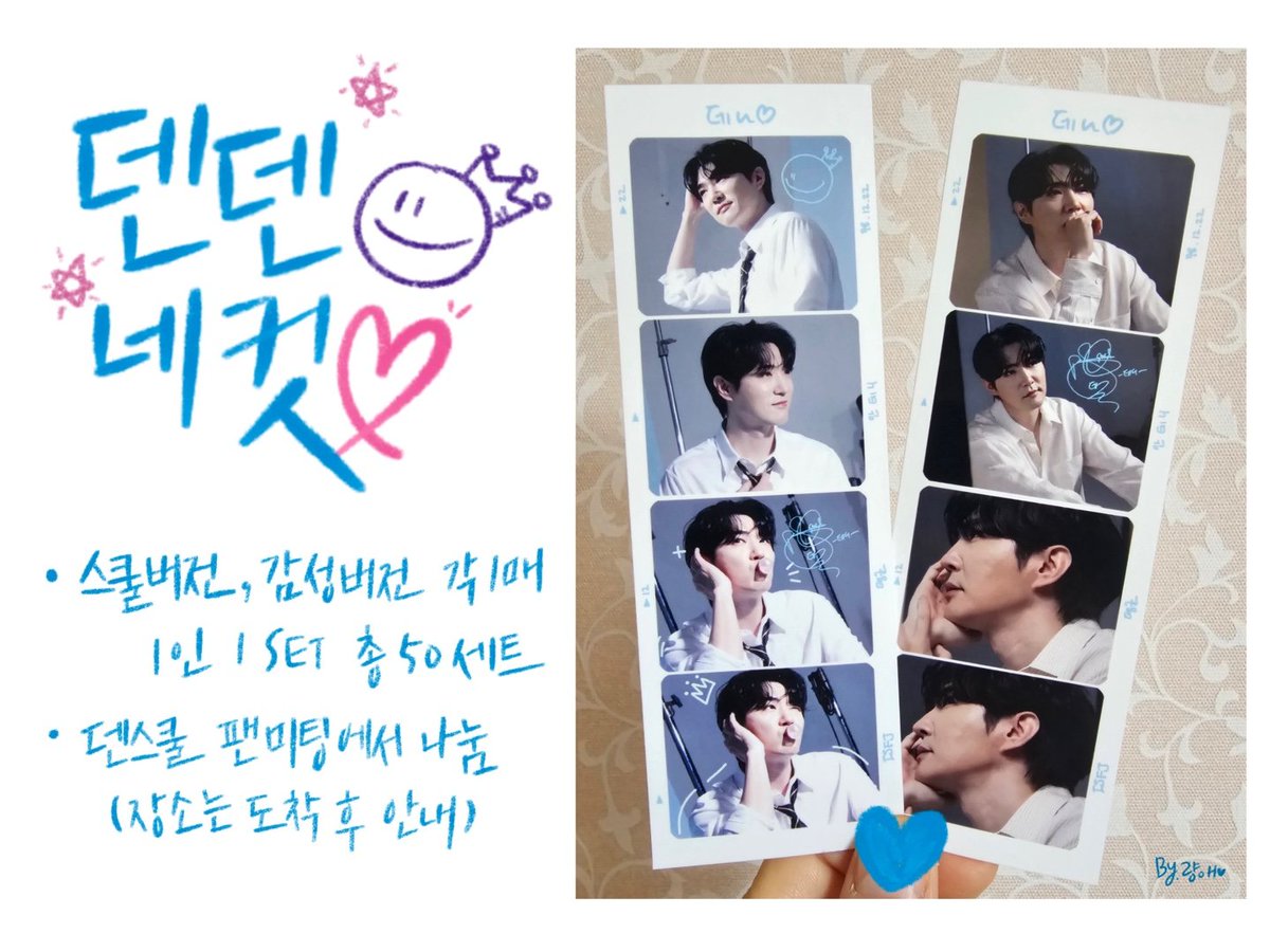 🩵덴덴네컷 나눔🩵

스쿨버전, 감성버전 각 1매 1세트(총 50세트)
선착나눔이며 당일 도착 후 안내해요.
팬지이신 분들 꼭 받으러 오셔요~🩵