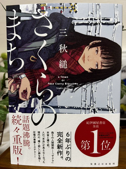 帯にもあるように6年ぶりという三秋縋さんの新作「さくらのまち」。やはり好きだなあ。いつも絶妙な設定で、読み手の心を静かにかき乱してくれる。気持ちがざわつき、余韻が残って、できればもう一度読み返して違う結末を願ってしまう…そんな小説。 