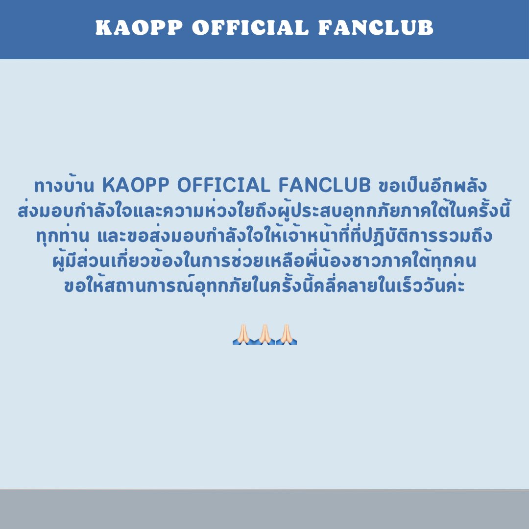 บ้าน KAOPP Official Fanclub ขอเป็นอีกหนึ่งกำลังใจให้พี่น้องผู้ประสบภัยจาก #น้ำท่วมภาคใต้ และเจ้าหน้าที่กำลังปฏิบัติหน้าที่ทุกท่านนะคะ ขอให้เหตุการณ์ในครั้งนี้ดีขึ้นในเร็ววันค่ะ 

#เก้าพีพี #KAOPP