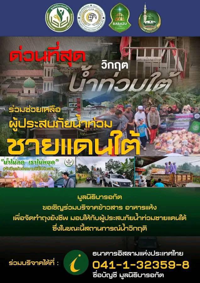 สำหรับท่านใดที่ต้องการร่วมบริจาคเงินเพื่อช่วยเหลือพี่น้องภาคใต้ที่ประสบอุทกภัยในขณะนี้ สามารถศึกษารายละเอียดการรับบริจาคได้จากหน่วยงานข้างต้นนี้เลยนะคะ 

ขอให้สถานการณ์คลี่คลายโดยเร็ว และขอให้ทุกคนปลอดภัยนะคะ🙏🏻

#น้ำท่วมภาคใต้ 
#เก้าพีพี #KAOPP