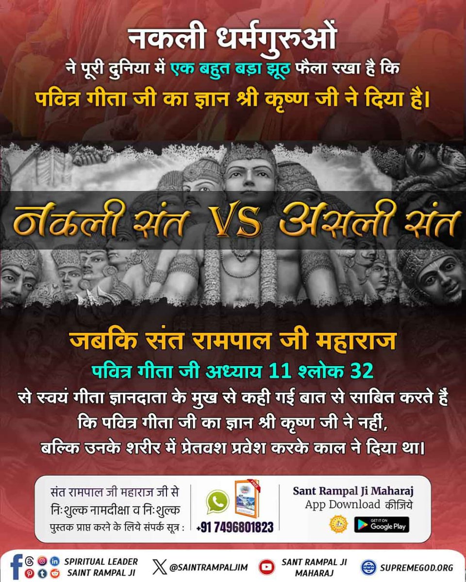 #नकलीसंत_Vs_असलीसंत
Today all the religious leaders are preaching wrong ways of worship whereas Saint Rampal Ji Maharaj preaches worship according to the scriptures...
Factful Debates YouTube Channel.. 
#GodNightWednesday 🧡🙏