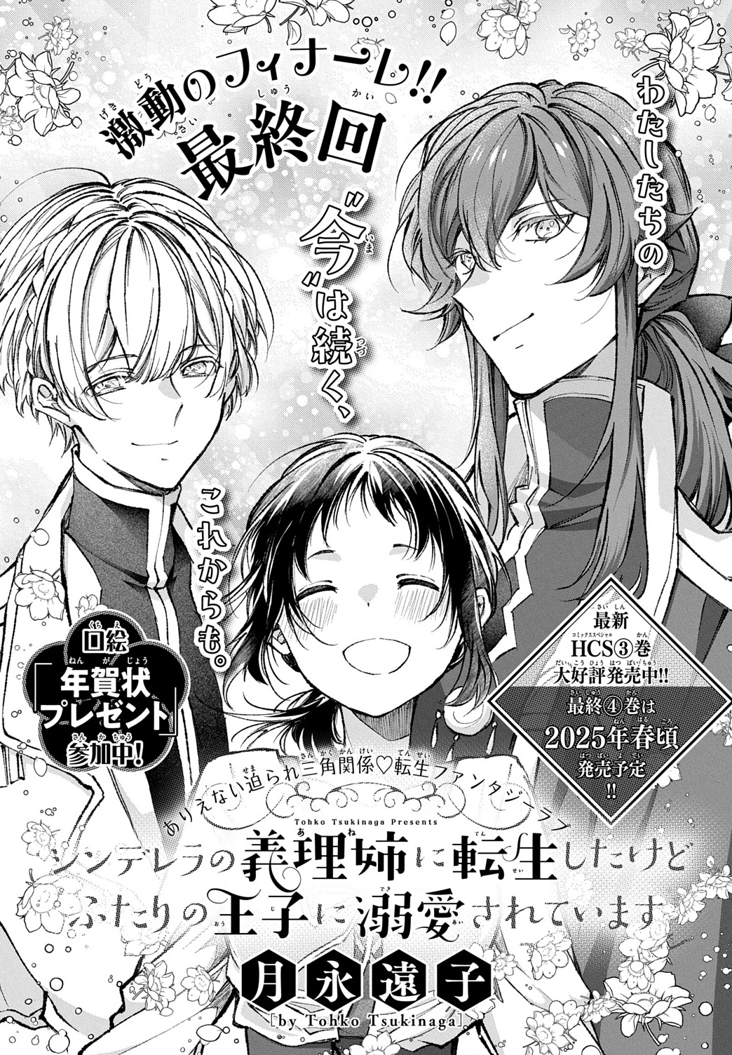 シンデレラの義理姉に転生したけどふたりの王子に溺愛されています 4 シンデレラの義理姉に転生したけどふたりの王子に溺愛されてい