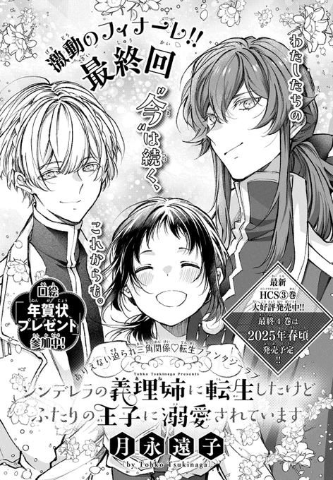 【#花とゆめ 1号好評発売中!】
\激動のフィナーレ‼最終回/
「#シンデレラの義理姉に転生したけどふたりの王子に溺愛されています」#月永遠子

わたしたちの
"今"は続く、これからも。

HCS③巻大好評発売中❤
最終HCS④巻は
2025年春頃発売予定♪
こちらもお楽しみに♪ 