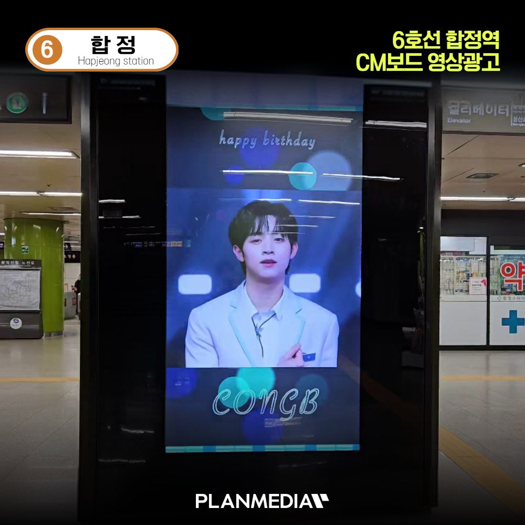 PLANMEDIA365's tweet photo. 😍#콩비 #생일 #서포트 #CM보드 #지하철광고 !!

📢 광고 매체 : 지하철 CM보드 영상광고
🗓️ 송출 일정 : 2024년 12월 1일~12월 15일
📍 광고 위치 : 6호선 합정역 1번 기둥

🤔전광판 광고비용이 궁금하면? 
https://t.co/daMniTZqDv

#CONGB #스타라이트보이즈 #서포트광고 https://t.co/q8ZqQSbhPd