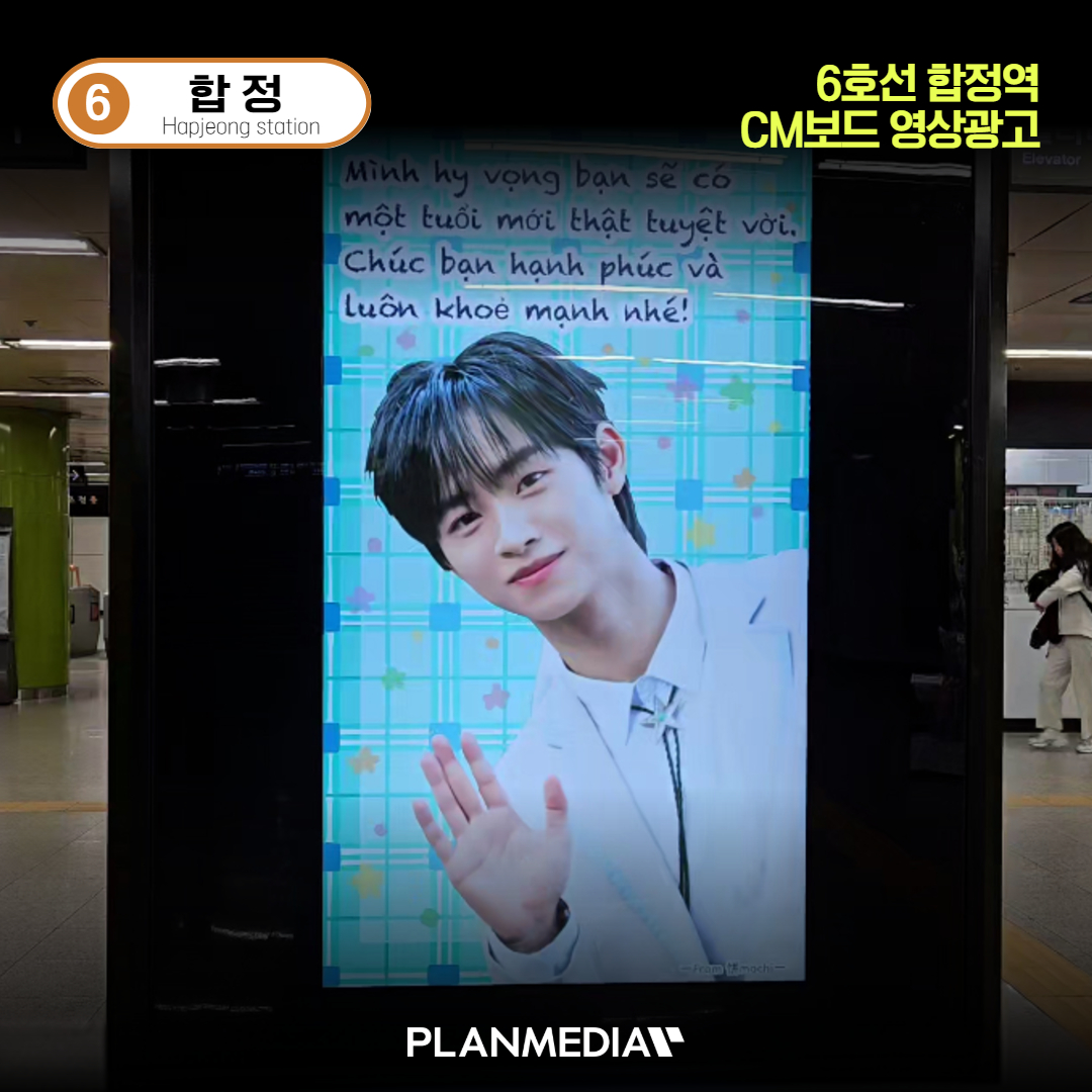 PLANMEDIA365's tweet photo. 😍#콩비 #생일 #서포트 #CM보드 #지하철광고 !!

📢 광고 매체 : 지하철 CM보드 영상광고
🗓️ 송출 일정 : 2024년 12월 1일~12월 15일
📍 광고 위치 : 6호선 합정역 1번 기둥

🤔전광판 광고비용이 궁금하면? 
https://t.co/daMniTZqDv

#CONGB #스타라이트보이즈 #서포트광고 https://t.co/q8ZqQSbhPd