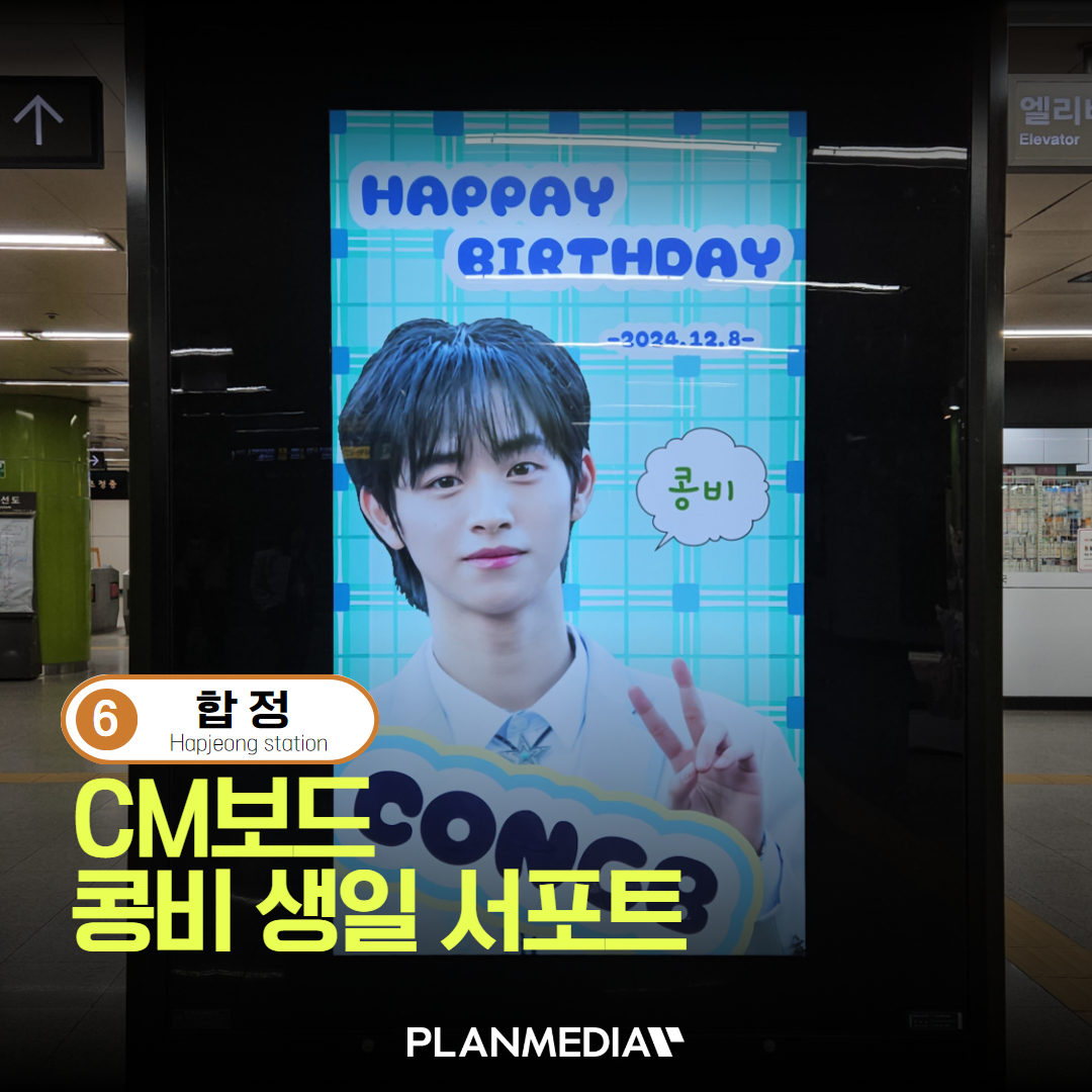 PLANMEDIA365's tweet photo. 😍#콩비 #생일 #서포트 #CM보드 #지하철광고 !!

📢 광고 매체 : 지하철 CM보드 영상광고
🗓️ 송출 일정 : 2024년 12월 1일~12월 15일
📍 광고 위치 : 6호선 합정역 1번 기둥

🤔전광판 광고비용이 궁금하면? 
https://t.co/daMniTZqDv

#CONGB #스타라이트보이즈 #서포트광고 https://t.co/q8ZqQSbhPd