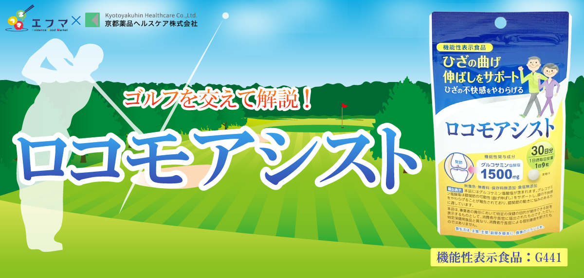 efma_2021's tweet photo. @efma_2106
「ロコモアシスト」販売中！
グルコサミン塩酸塩1500mg配合！
この成分は膝関節の可動性（曲げ伸ばし）をサポートし、膝の不快感をやわらげることが報告されており、膝関節の動きに悩みのある方に適しています！
#機能性 #グルコサミン #サプリ

\ロコモアシスト/
https://t.co/nX7uQ1dPkl https://t.co/mxHnH1GDDZ