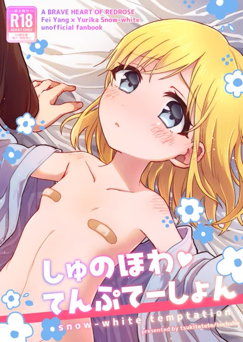 【C105新刊のお知らせ】(1/2)

薔薇マリの飛燕×ユリカ本(成人向け)です。
ちくばんユリカとイチャイチャする話。
ゲストで3枚ほど最高の飛ユリをご寄稿いただいてます🥰

1日目(日)東ピ05b「tochuho」にて500円で頒布予定です。
#C105 #C105新刊 