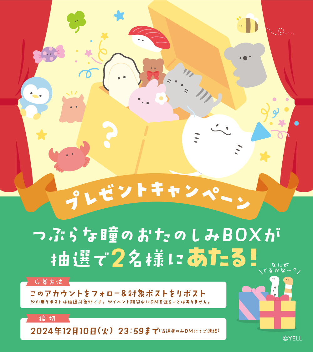 つぶらな瞳の仲間達【公式】 (@tsuburana_aqua) on Twitter photo 🎁🎁プレゼント企画🎁🎁
🌟 つぶらな瞳のおたのしみBOX 🌟
抽選で 2 名様 にプレゼント✨
おおきな箱でお届けするよ~📦💨
みんなどの子が欲しい❔💝
📋応募方法
① <a href="/tsuburana_aqua/">つぶらな瞳の仲間達【公式】</a> をフォロー
② このポストをリポスト(12月10日23:59まで)
※引用RTは抽選対象外です 🎁🎁プレゼント企画🎁🎁
🌟 つぶらな瞳のおたのしみBOX 🌟
抽選で 2 名様 にプレゼント✨
おおきな箱でお届けするよ~📦💨
みんなどの子が欲しい❔💝
📋応募方法
① <a href="/tsuburana_aqua/">つぶらな瞳の仲間達【公式】</a> をフォロー
② このポストをリポスト(12月10日23:59まで)
※引用RTは抽選対象外です
