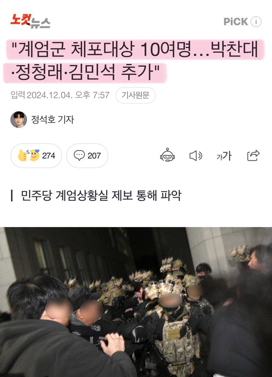계엄군 체포 대상에 민주당 박찬대 원대, 김민석 최고, 정청래 법사위원장 등이 포함되었다고..
한동훈을 제외하고 국민의짐은 단한명도 없다고함..

계엄군과 국짐이 공범이라는 거 맞지..?
추경호 새끼,  국짐의원들 빼돌린것도 그렇고..